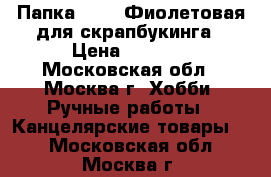 Папка Smash Фиолетовая для скрапбукинга › Цена ­ 1 800 - Московская обл., Москва г. Хобби. Ручные работы » Канцелярские товары   . Московская обл.,Москва г.